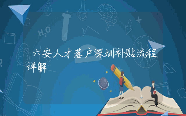 六安人才落户深圳补贴流程详解