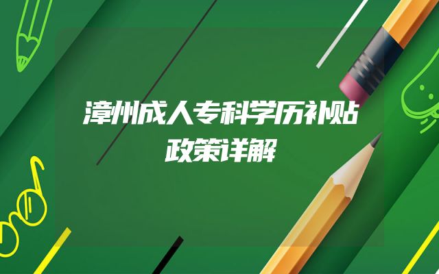 漳州成人专科学历补贴政策详解