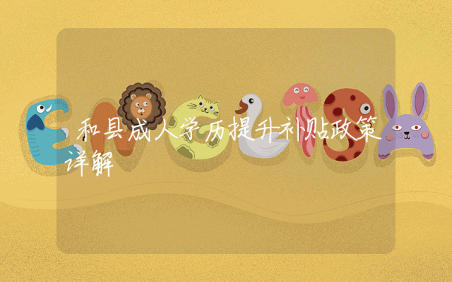 和县成人学历提升补贴政策详解