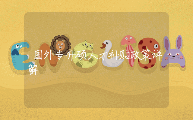 国外专升硕人才补贴政策详解
