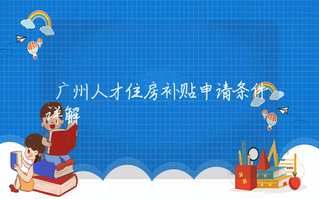 广州人才住房补贴申请条件详解