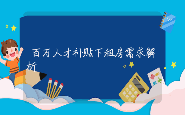 百万人才补贴下租房需求解析