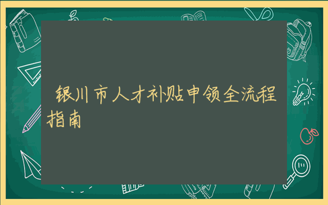 银川市人才补贴申领全流程指南