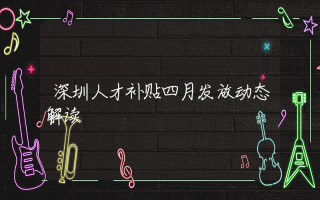 深圳人才补贴四月发放动态解读