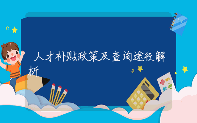 人才补贴政策及查询途径解析