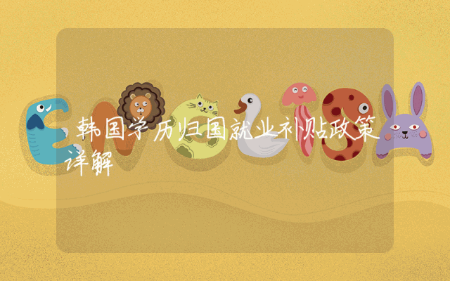 韩国学历归国就业补贴政策详解