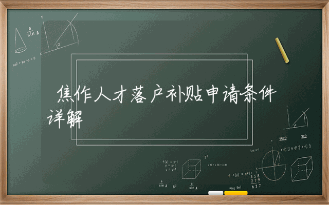 焦作人才落户补贴申请条件详解