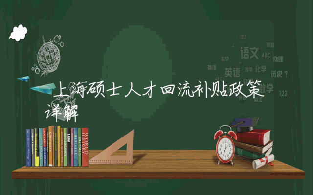 上海硕士人才回流补贴政策详解