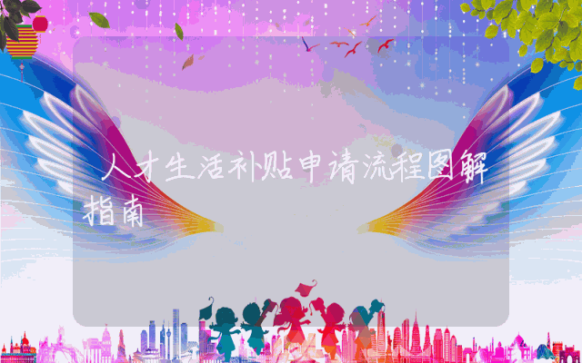 人才生活补贴申请流程图解指南
