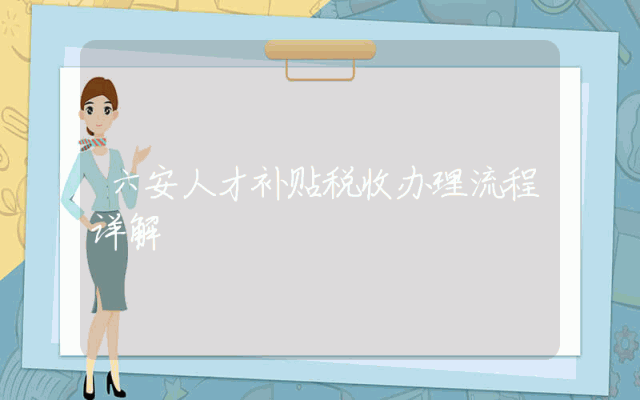 六安人才补贴税收办理流程详解