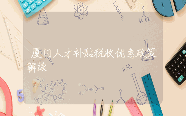 厦门人才补贴税收优惠政策解读