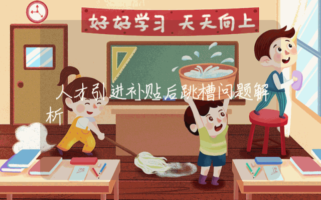 人才引进补贴后跳槽问题解析