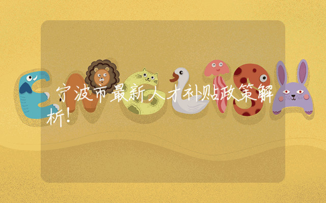 宁波市最新人才补贴政策解析！