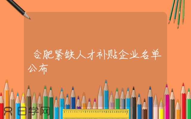 合肥紧缺人才补贴企业名单公布