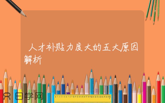 人才补贴力度大的五大原因解析