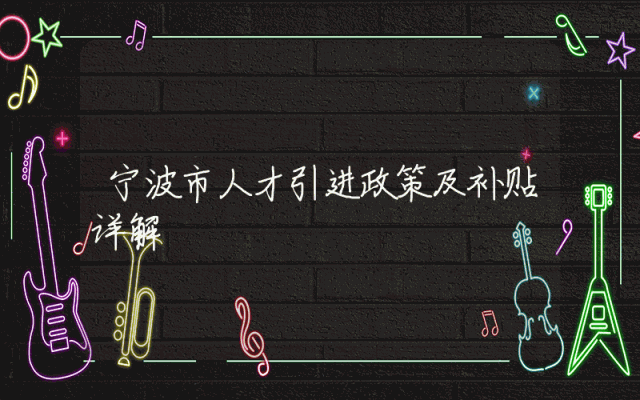 宁波市人才引进政策及补贴详解