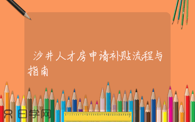 沙井人才房申请补贴流程与指南