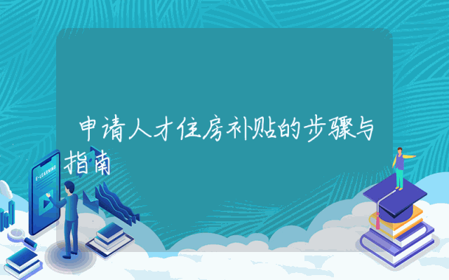 申请人才住房补贴的步骤与指南