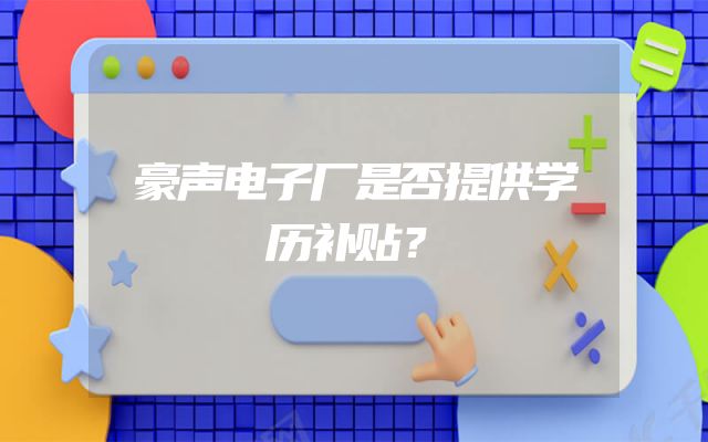 豪声电子厂是否提供学历补贴？