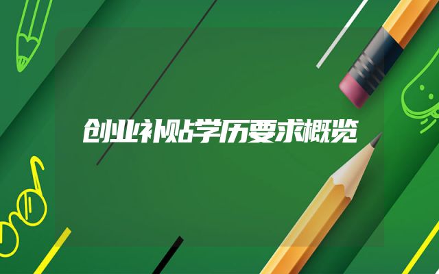 创业补贴学历要求概览