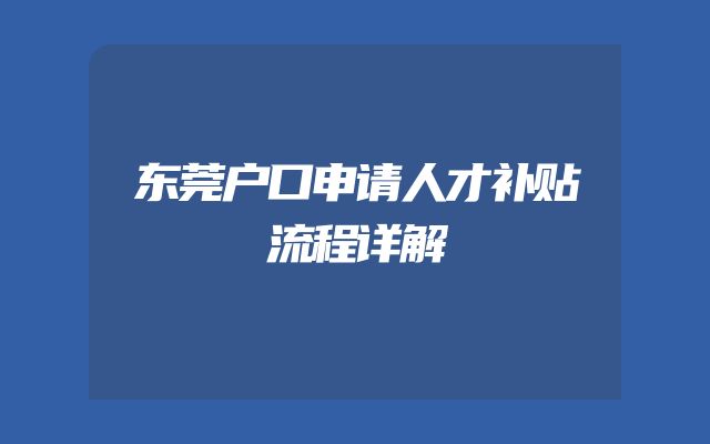 东莞户口申请人才补贴流程详解