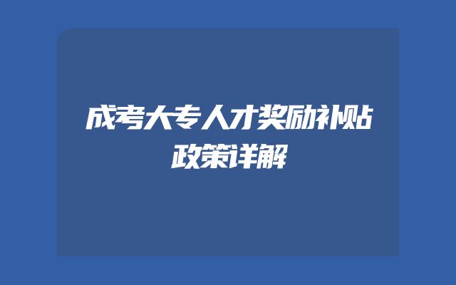 成考大专人才奖励补贴政策详解