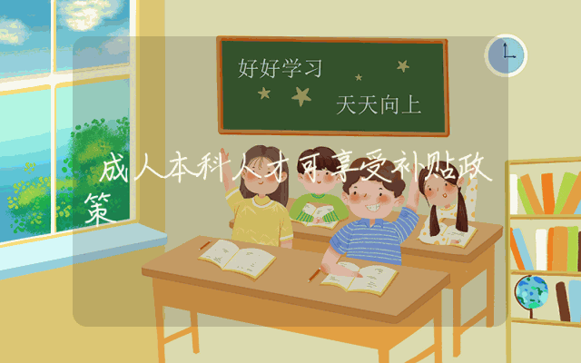 成人本科人才可享受补贴政策