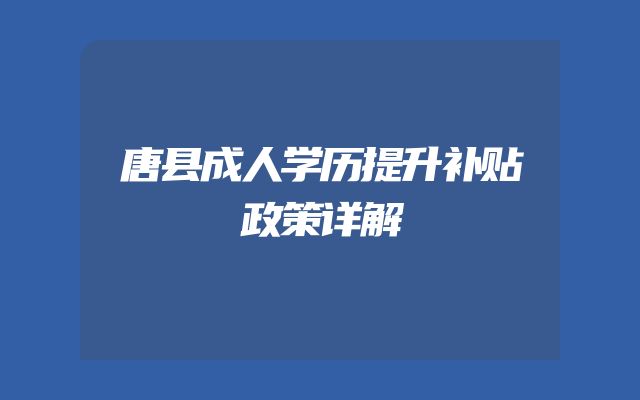 唐县成人学历提升补贴政策详解