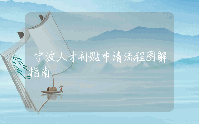 宁波人才补贴申请流程图解指南