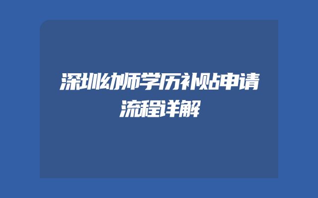 深圳幼师学历补贴申请流程详解