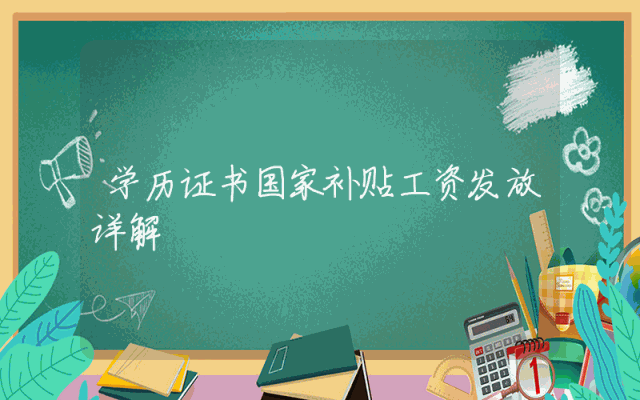 学历证书国家补贴工资发放详解