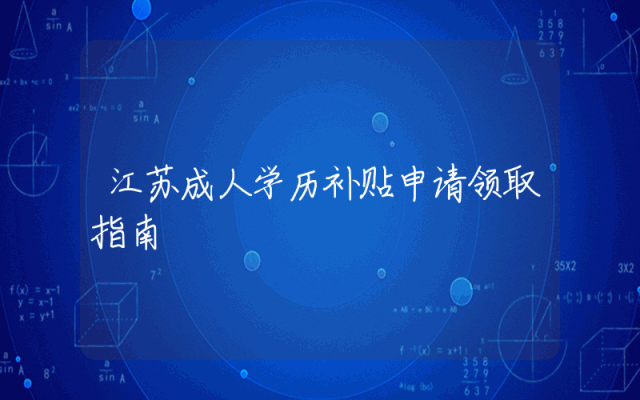 江苏成人学历补贴申请领取指南