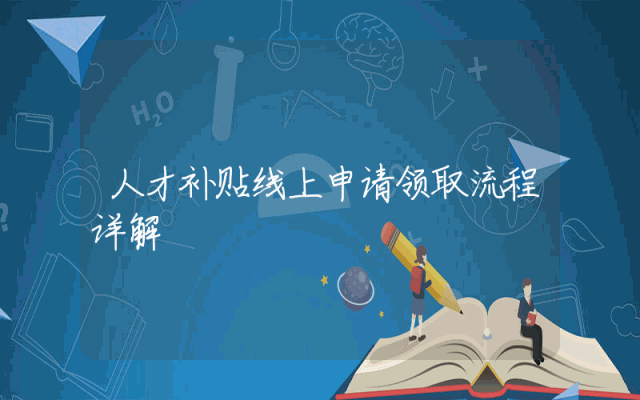 人才补贴线上申请领取流程详解