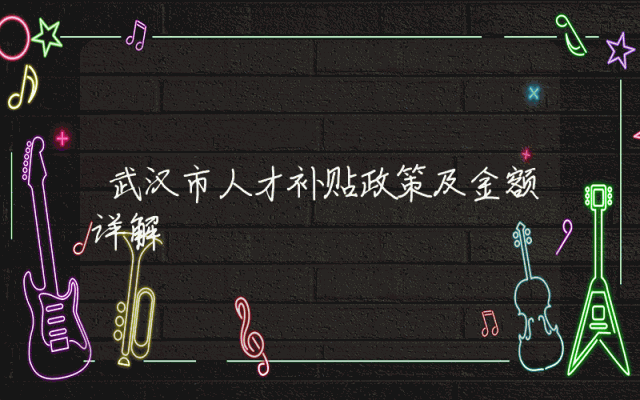 武汉市人才补贴政策及金额详解