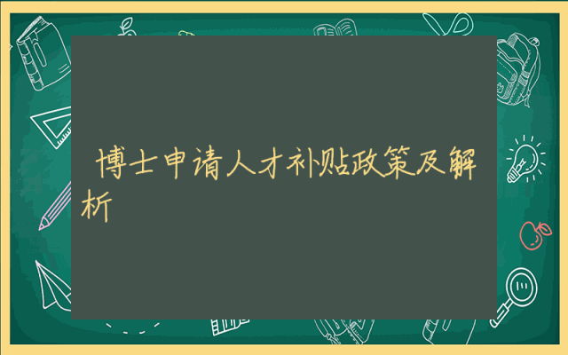 博士申请人才补贴政策及解析
