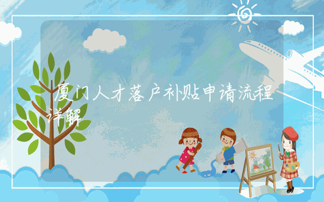 厦门人才落户补贴申请流程详解