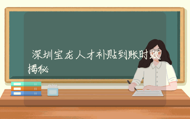 深圳宝龙人才补贴到账时效揭秘