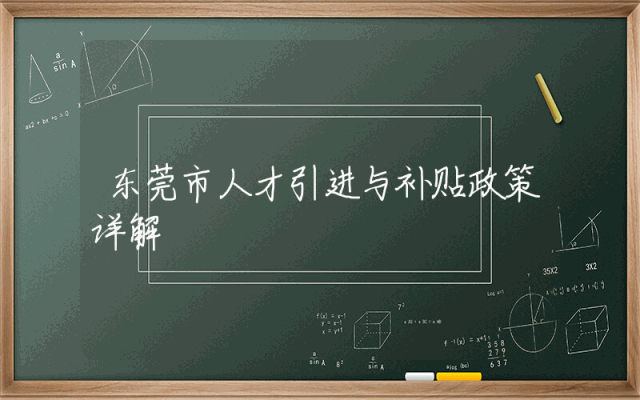 东莞市人才引进与补贴政策详解