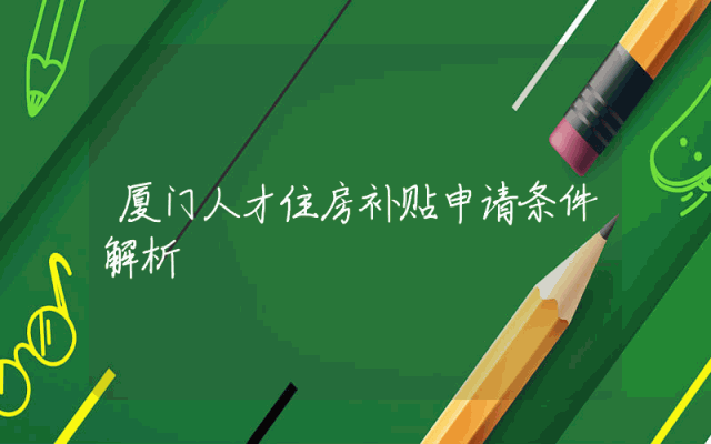 厦门人才住房补贴申请条件解析