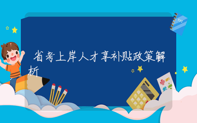省考上岸人才享补贴政策解析