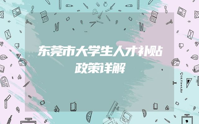 东莞市大学生人才补贴政策详解