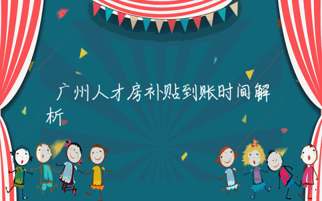 广州人才房补贴到账时间解析