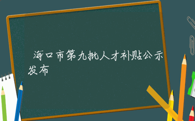 海口市第九批人才补贴公示发布