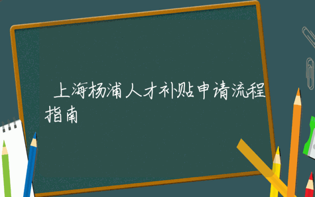 上海杨浦人才补贴申请流程指南