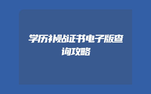 学历补贴证书电子版查询攻略