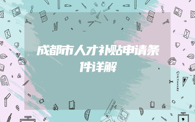 成都市人才补贴申请条件详解