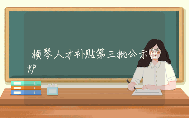 横琴人才补贴第三批公示出炉