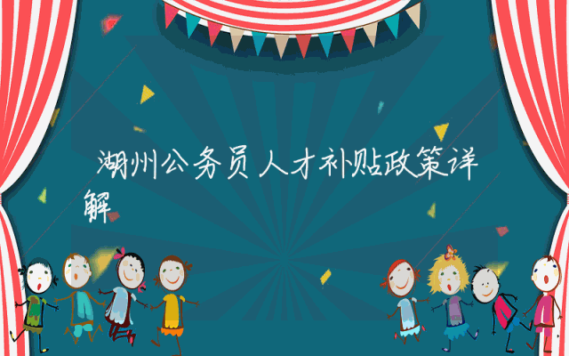 湖州公务员人才补贴政策详解