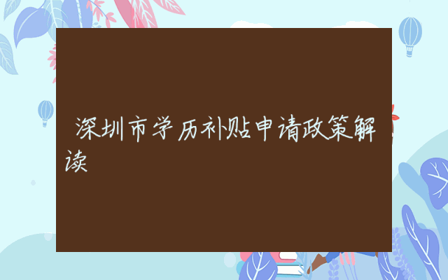 深圳市学历补贴申请政策解读