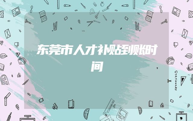 东莞市人才补贴到账时间